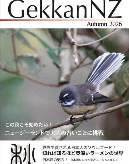 2026秋号 この秋こそ始めた!ニュージーランドで大人の習い事に挑戦