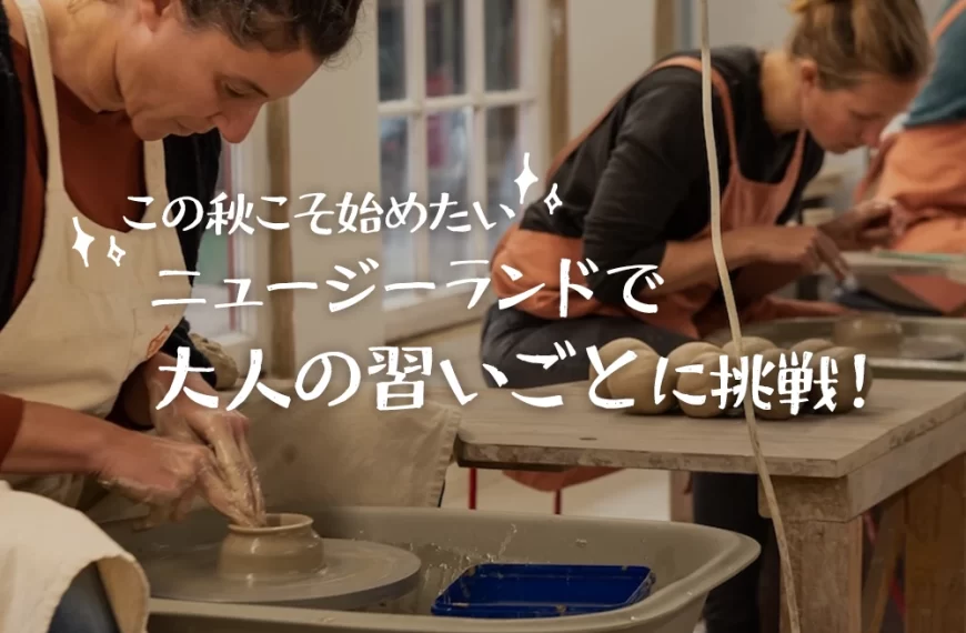 ニュージーランドで大人の習い事に挑戦！