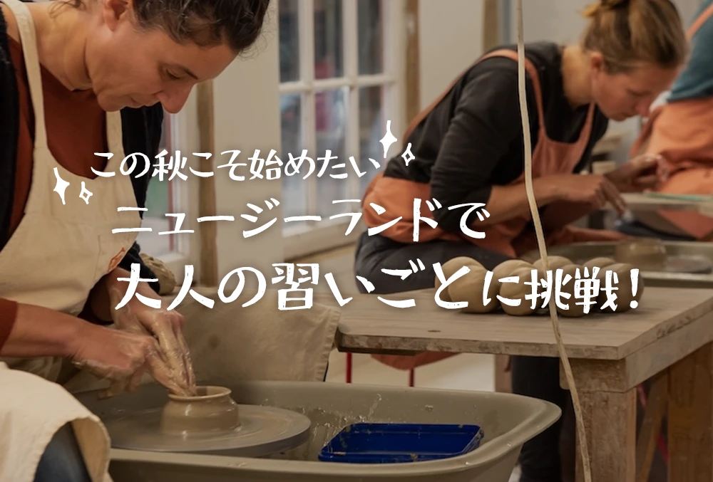 ニュージーランドで大人の習い事に挑戦！