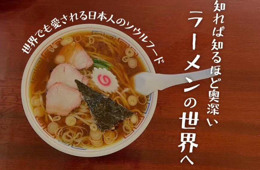 知れば知るほど奥深い ラーメンの世界へ