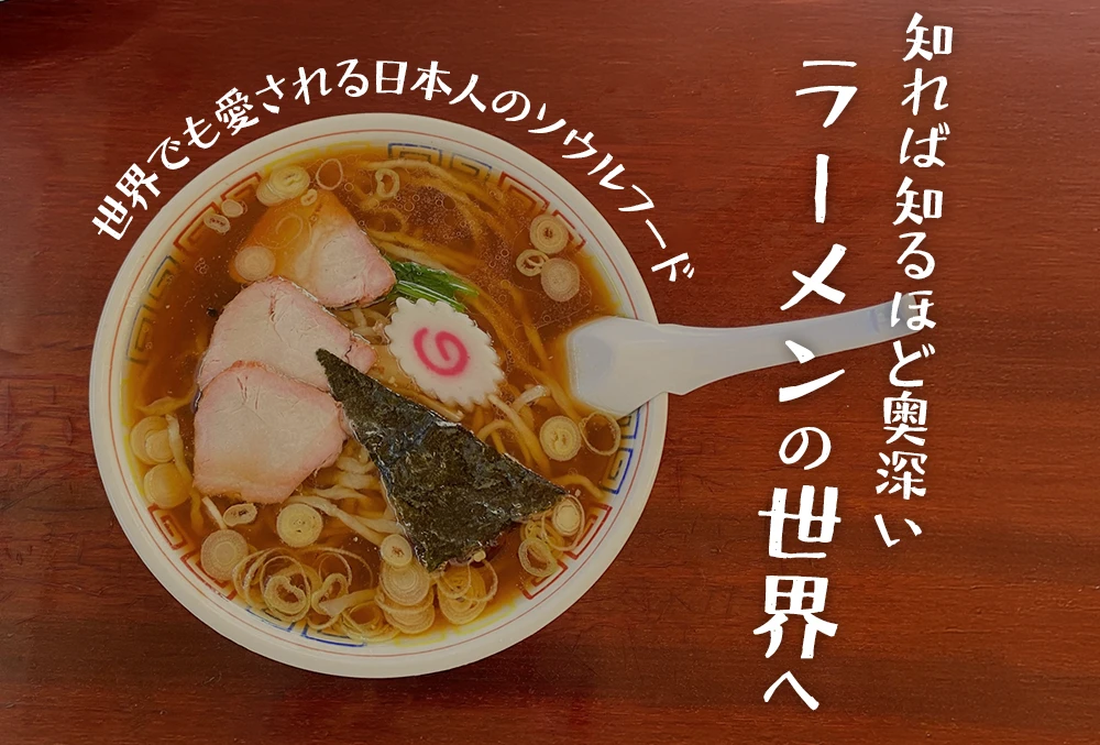 知れば知るほど奥深い ラーメンの世界へ