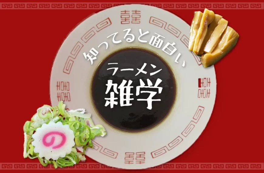 知ってると面白い　ラーメン雑学