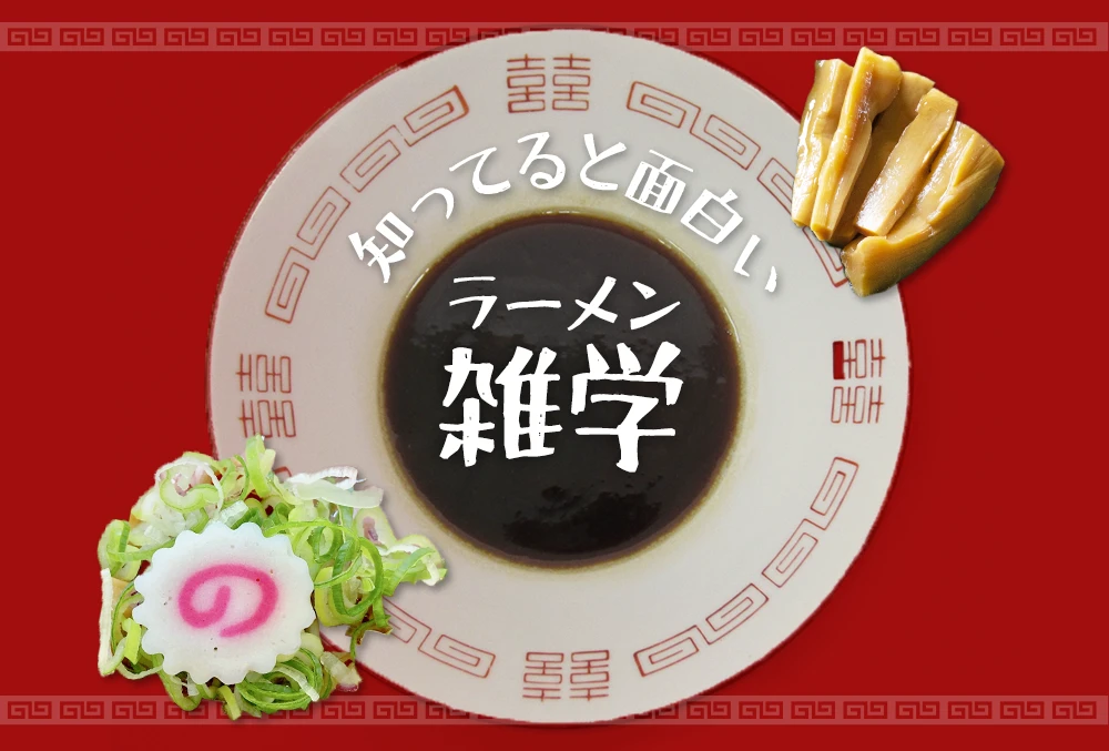 知ってると面白い　ラーメン雑学