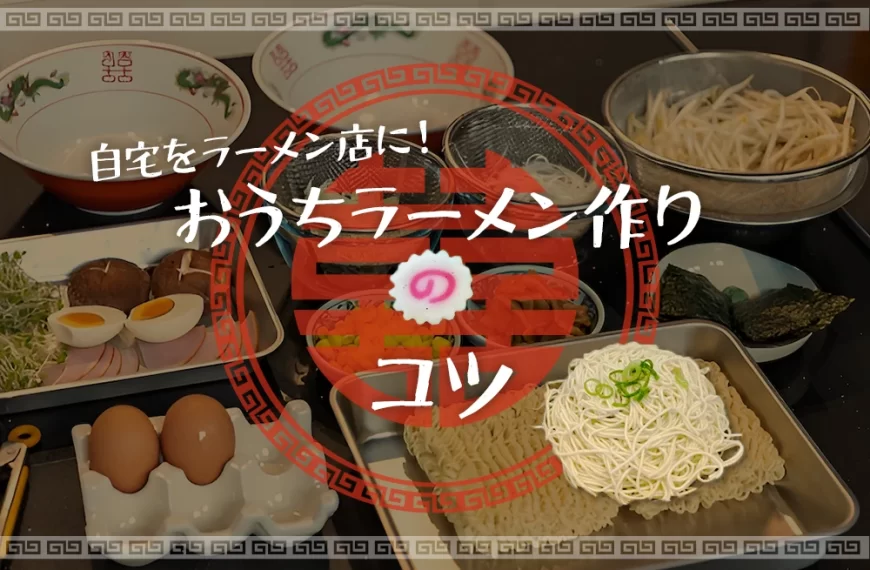 自宅をラーメン店に！おうちラーメン作りのコツ