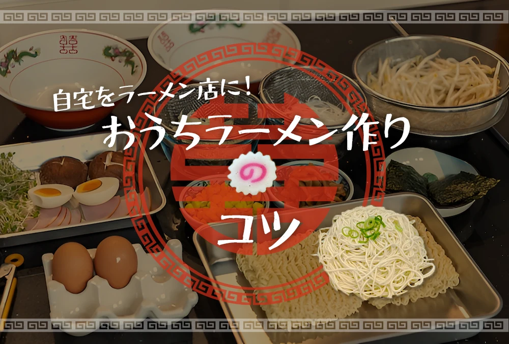 自宅をラーメン店に！おうちラーメン作りのコツ
