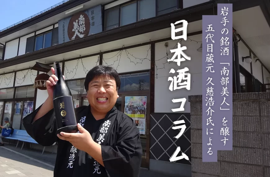 岩手の銘酒「南部美人」を醸す五代目蔵元　久慈浩介氏による日本酒コラム