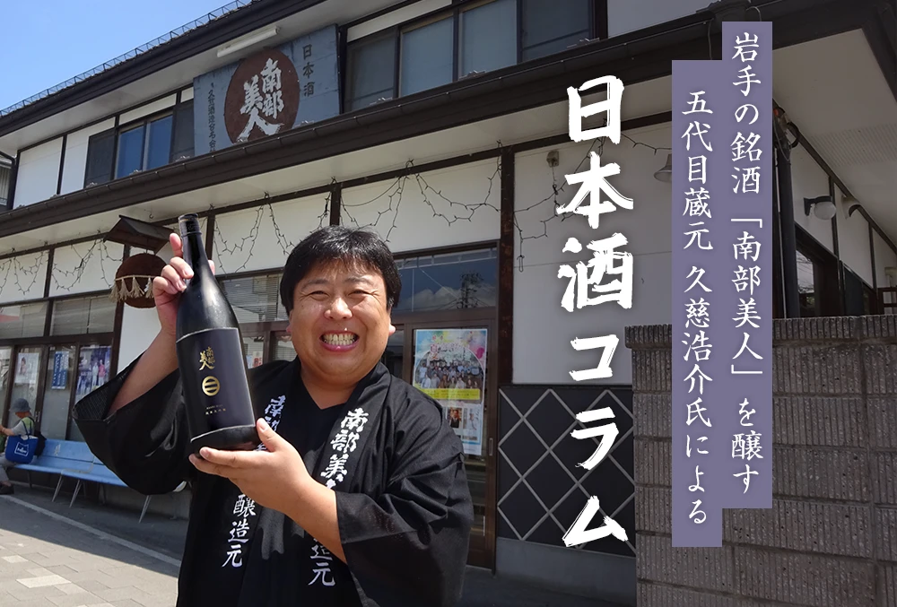 岩手の銘酒「南部美人」を醸す五代目蔵元　久慈浩介氏による日本酒コラム