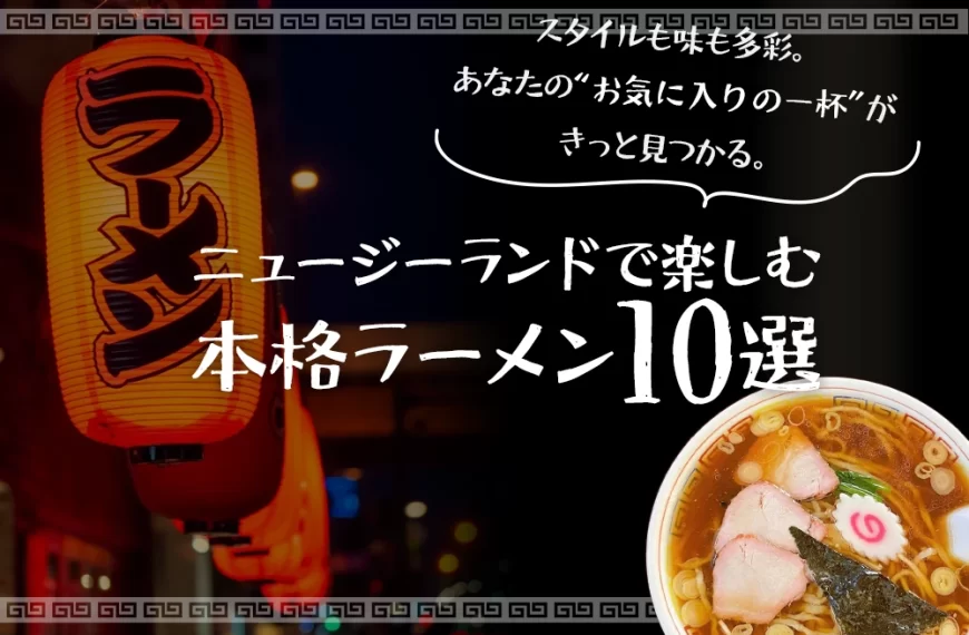 ニュージーランドで楽しむ 本格ラーメン10選