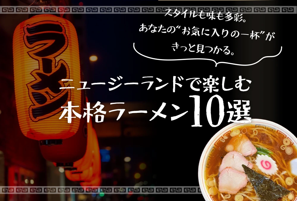 ニュージーランドで楽しむ 本格ラーメン10選