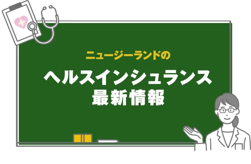 ニュージーランドのヘルスインシュランス最新情報