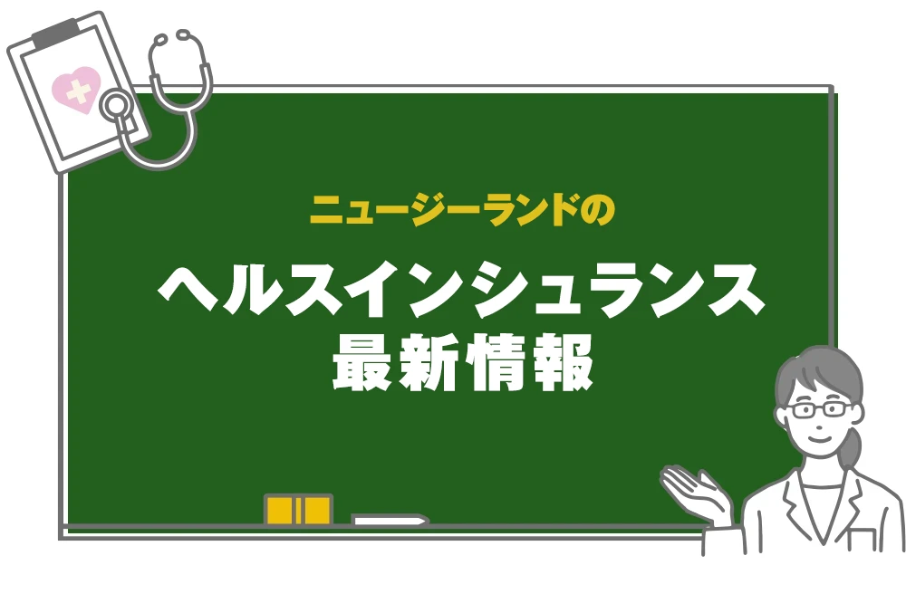 ニュージーランドのヘルスインシュランス最新情報