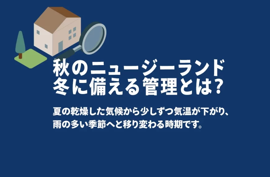 秋のニュージーランド。冬に備える管理とは？ 夏の乾燥した気候から少しずつ気温が下がり、 雨の多い季節へと移り変わる時期です。