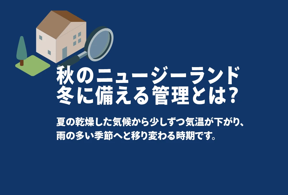 秋のニュージーランド。冬に備える管理とは？ 夏の乾燥した気候から少しずつ気温が下がり、 雨の多い季節へと移り変わる時期です。