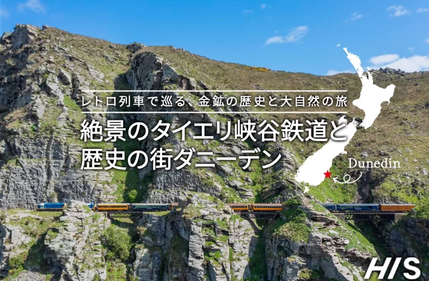 レトロ列車で巡る、金鉱の歴史と大自然の旅 絶景のタイエリ峡谷鉄道と 歴史の街ダニーデン