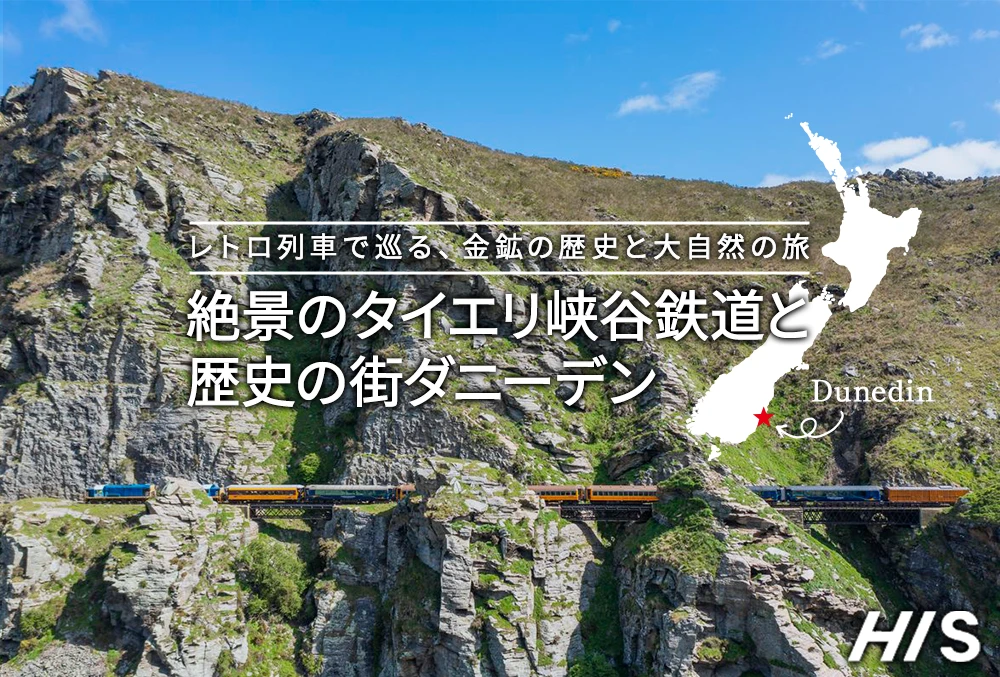 レトロ列車で巡る、金鉱の歴史と大自然の旅 絶景のタイエリ峡谷鉄道と 歴史の街ダニーデン