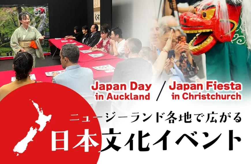 ニュージーランド各地で広がる日本文化イベント