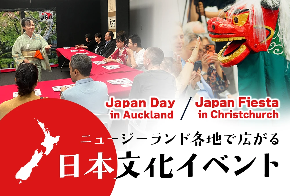 ニュージーランド各地で広がる日本文化イベント