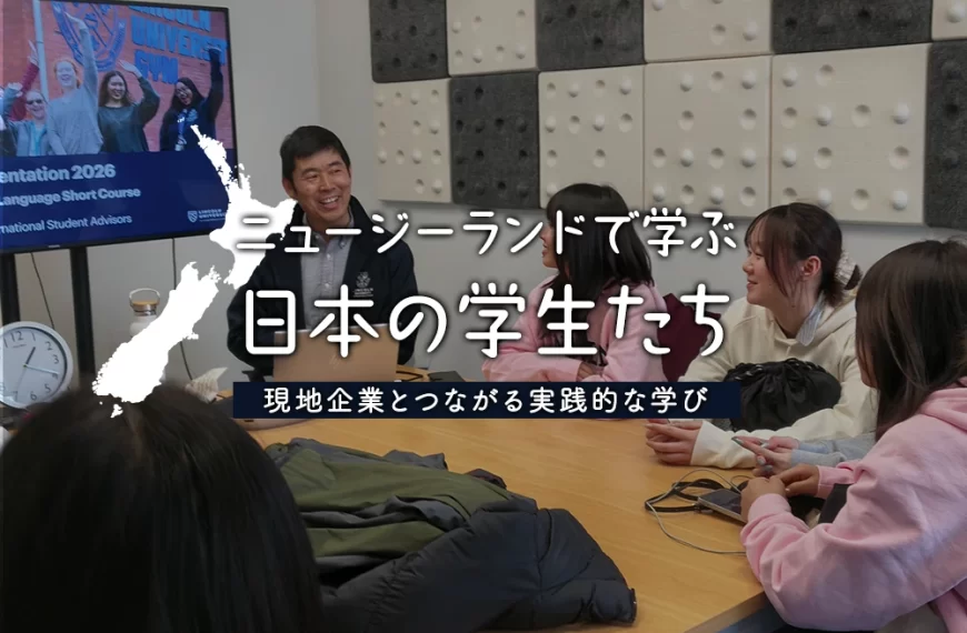 ニュージーランドで学ぶ日本の学生たち「現地企業とつながる実践的な学び」