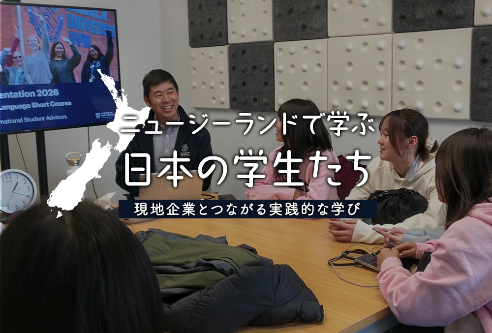 ニュージーランドで学ぶ日本の学生たち「現地企業とつながる実践的な学び」