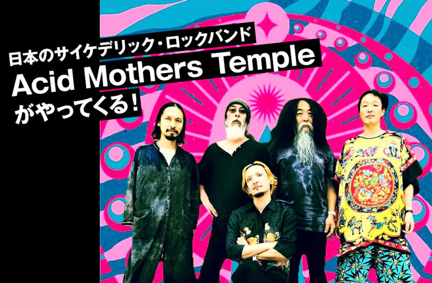 日本のサイケデリック・ロックバンド「Acid Mothers Temple」がやってくる！