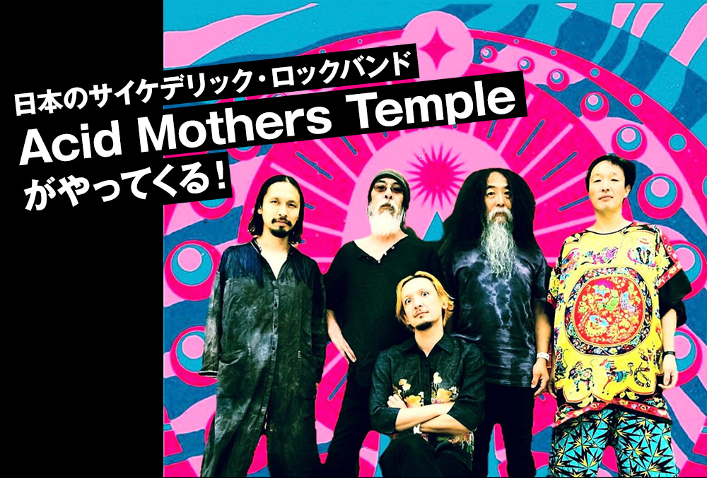 日本のサイケデリック・ロックバンド「Acid Mothers Temple」がやってくる！