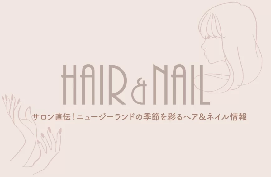 サロン直伝！ニュージーランドの季節を彩るヘア＆ネイル情報