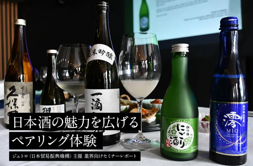 日本酒の魅力を広げるペアリング体験