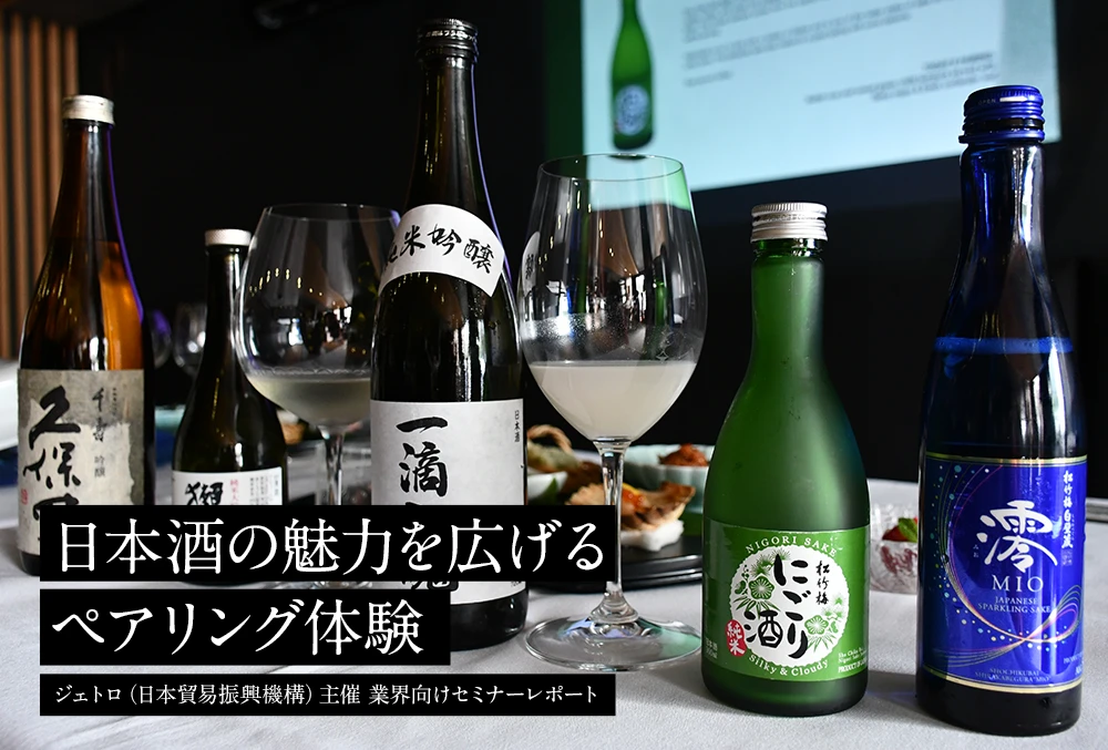 日本酒の魅力を広げるペアリング体験
