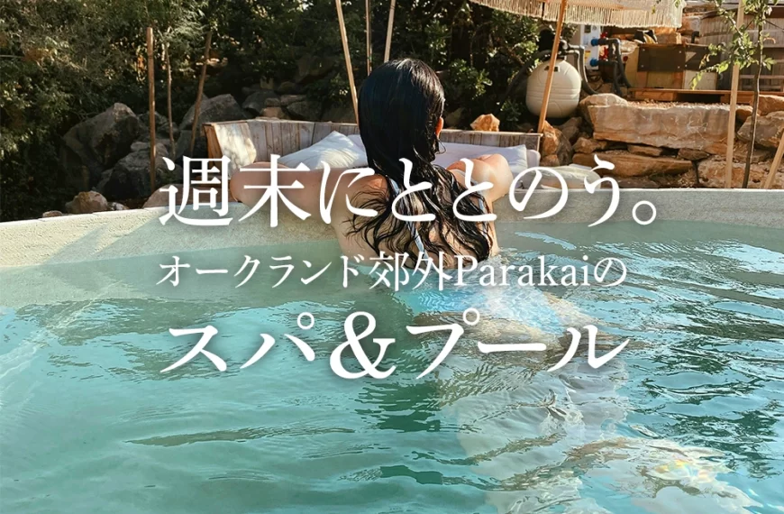 週末にととのう。オークランド郊外Parakaiのスパ＆プール