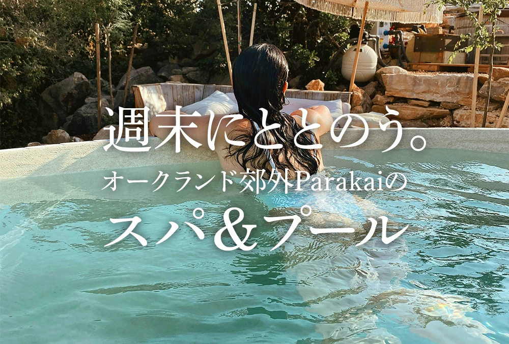 週末にととのう。オークランド郊外Parakaiのスパ＆プール
