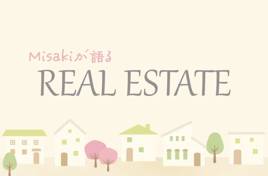 Misakiが語るREAL ESTATE