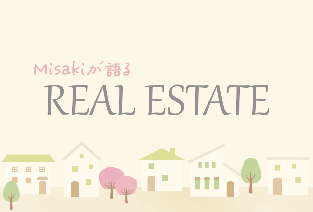 Misakiが語るREAL ESTATE