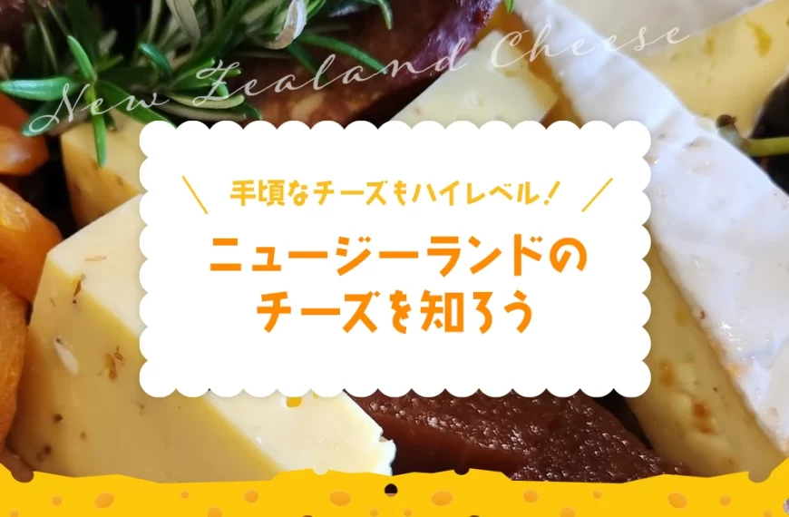 手頃なチーズもハイレベル！ニュージーランドのチーズを知ろう