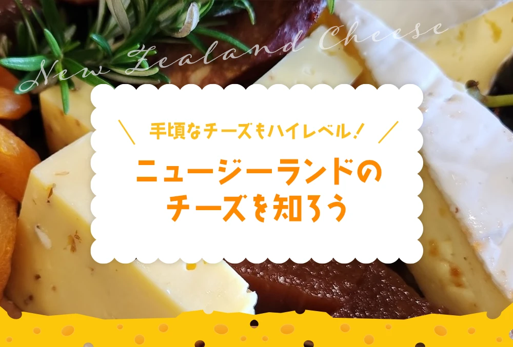 手頃なチーズもハイレベル！ニュージーランドのチーズを知ろう