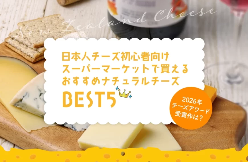日本人チーズ初心者向け スーパーマーケットで買える おすすめナチュラルチーズBEST5