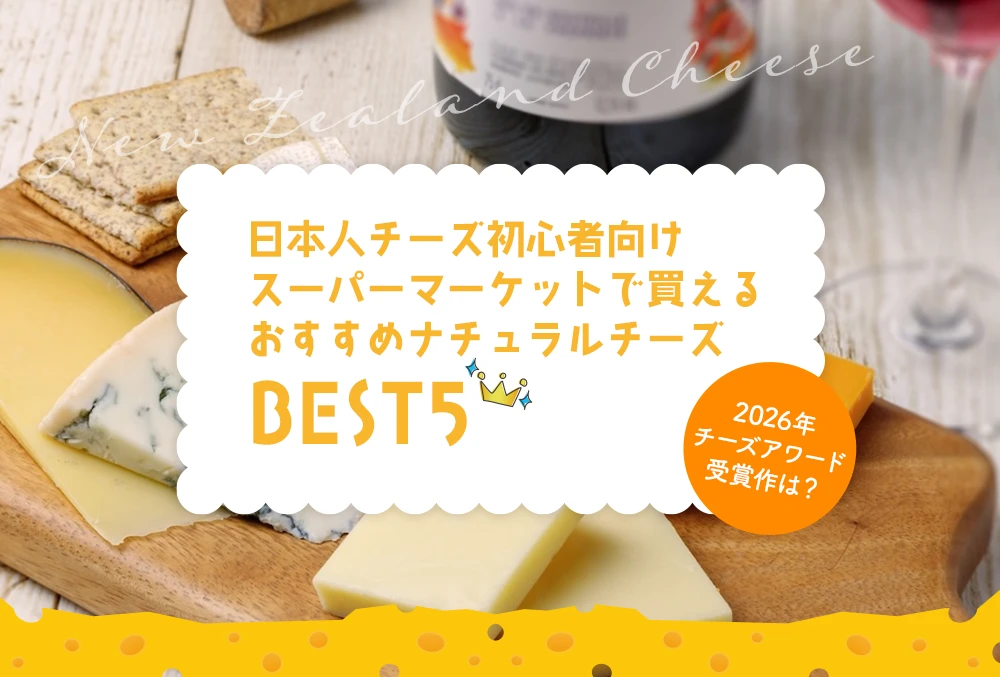 日本人チーズ初心者向け スーパーマーケットで買える おすすめナチュラルチーズBEST5