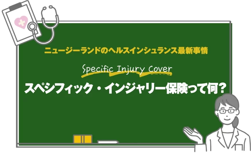 スペシフィックインジャリー保険（Specific Injury Cover）って何？