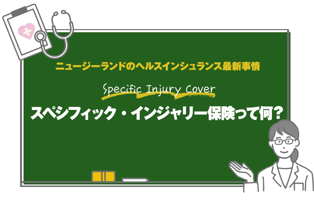 スペシフィックインジャリー保険（Specific Injury Cover）って何？