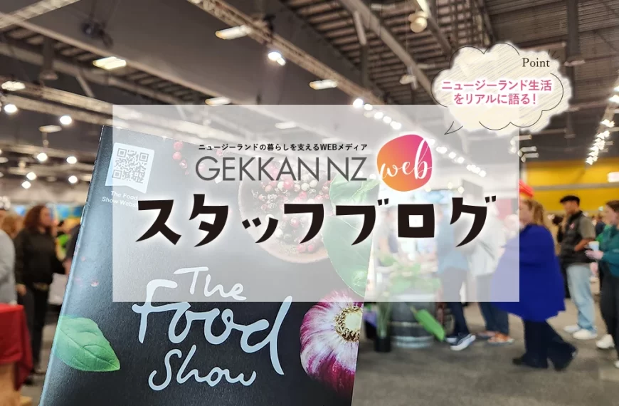 ニュージーランドの美食エキスポ『The Food Show Auckland』に行ってきました！