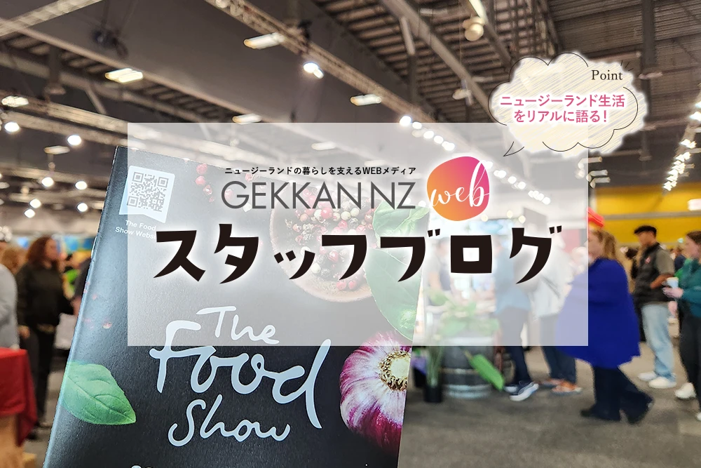 ニュージーランドの美食エキスポ『The Food Show Auckland』に行ってきました！