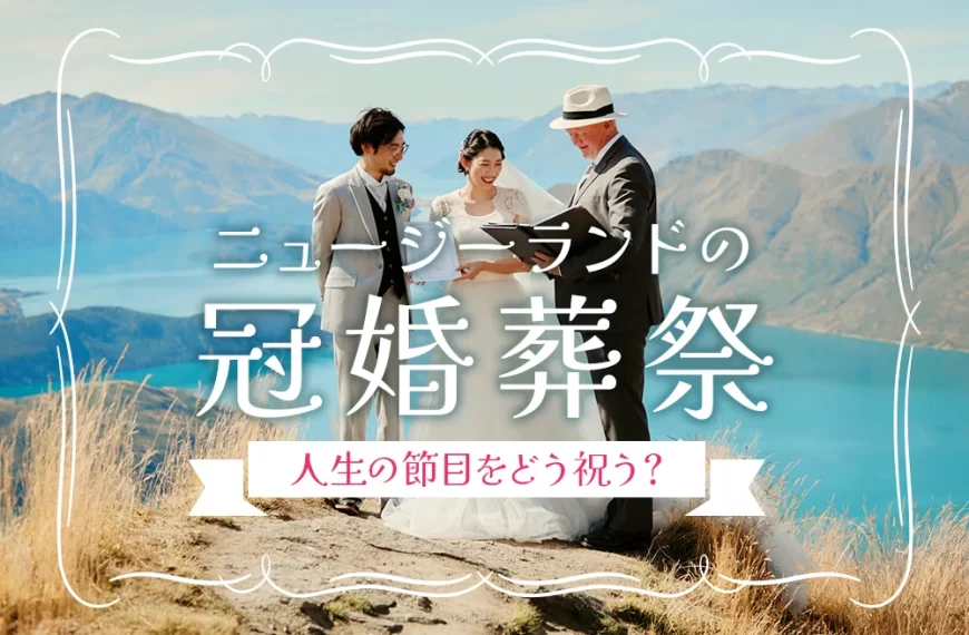 人生の節目をどう祝う?ニュージーランドの冠婚葬祭