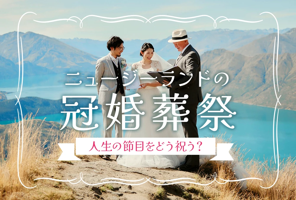 人生の節目をどう祝う？ニュージーランドの冠婚葬祭