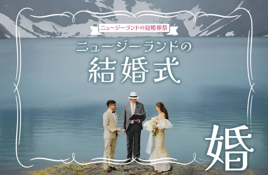 ニュージーランドの結婚式