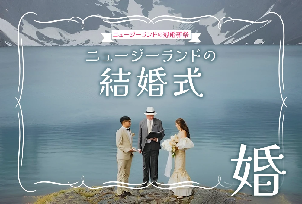ニュージーランドの結婚式