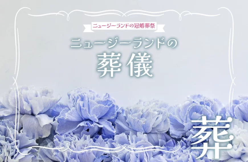 ニュージーランドの葬儀