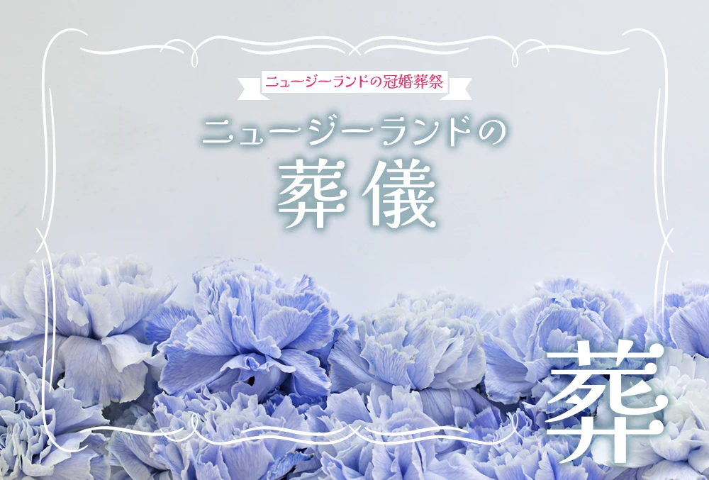 ニュージーランドの葬儀