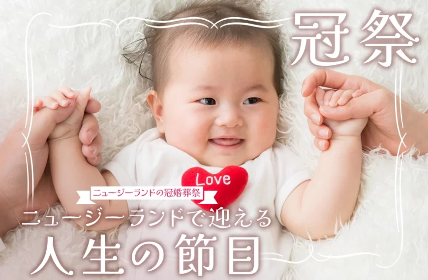 ニュージーランドで迎える人生の節目