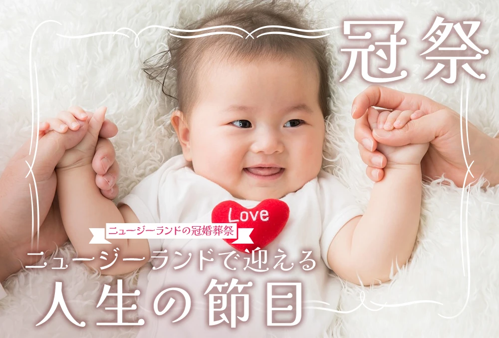 ニュージーランドで迎える人生の節目