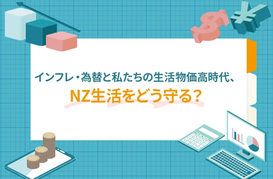 インフレ・為替と私たちの生活物価高時代、NZ生活をどう守る?