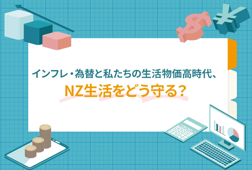 インフレ・為替と私たちの生活物価高時代、NZ生活をどう守る？
